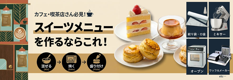 カフェ・喫茶店さん必見！スイーツメニューを作るならこれ！