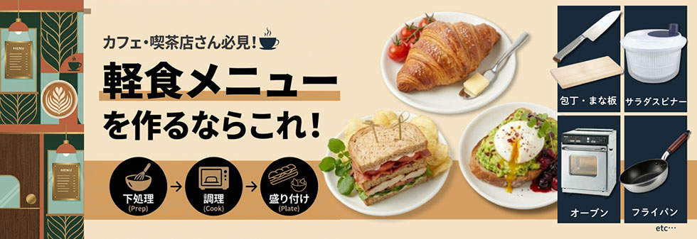 カフェ・喫茶店さん必見！軽食メニューを作るならこれ！