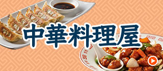 専門通販サイト　中華料理屋