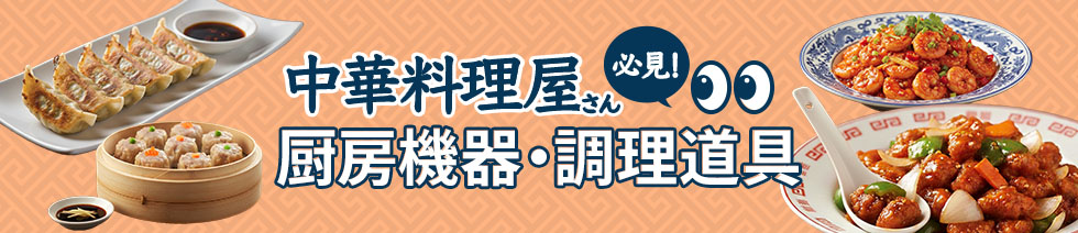 ラーメン店さん必見！ 厨房機器・調理道具