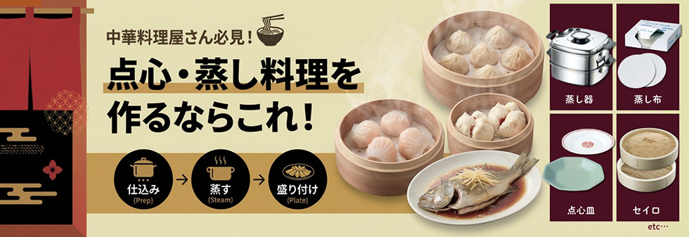 中華料理屋さん必見！蒸し料理を作るならこれ！