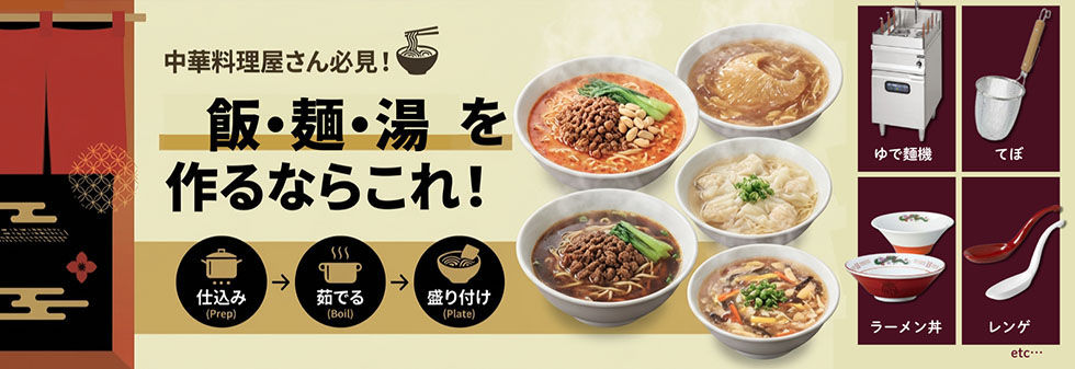 中華料理屋さん必見！飯・麺・湯を作るならこれ！