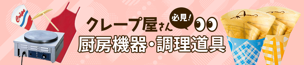 クレープ屋さん必見！ 厨房機器・調理道具