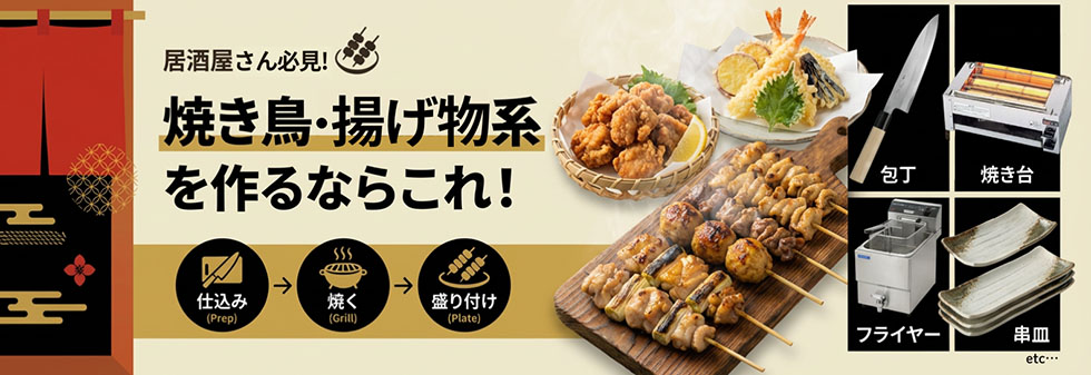 居酒屋さん必見！焼き鳥・揚げ物系を作るならこれ！