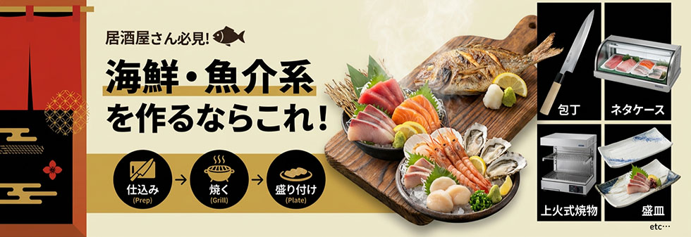 居酒屋さん必見！海鮮・魚介系を作るならこれ！
