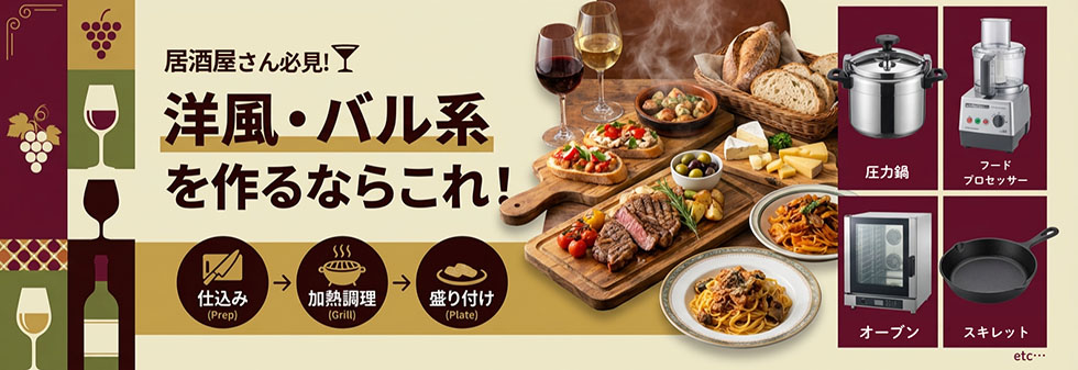 居酒屋さん必見！洋風・バル系を作るならこれ！