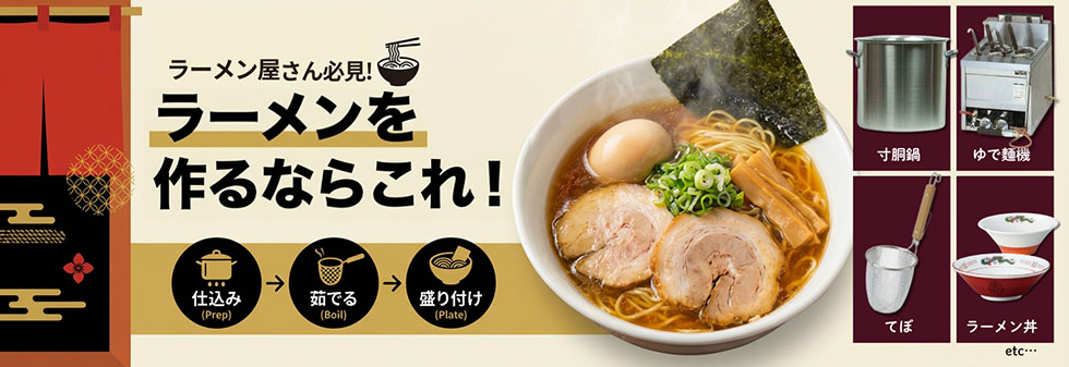 ラーメン屋さん必見！ラーメンを作るならこれ！
