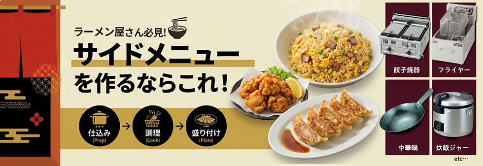 ラーメン屋さん必見！サイドメニューを作るならこれ！