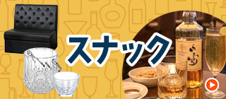 専門通販サイト　スナック