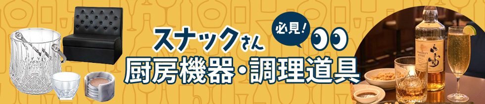 ラーメン店さん必見！ 厨房機器・調理道具