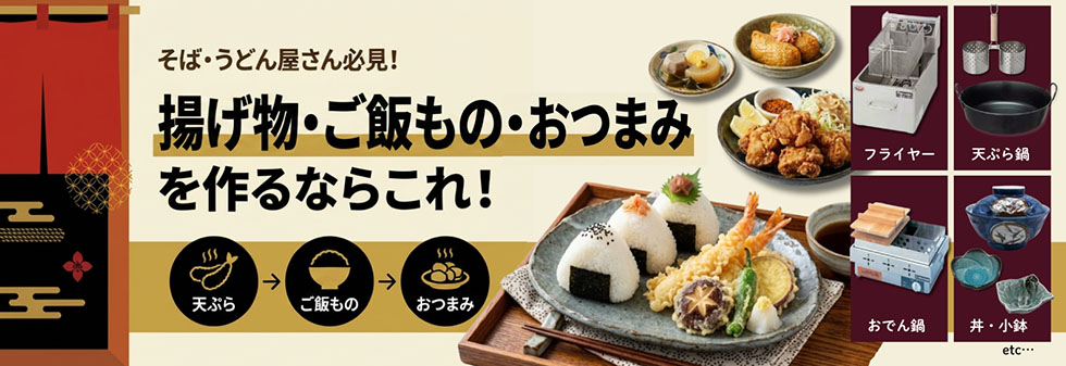 そば・うどん屋さん必見！炒め料理を作るならこれ！