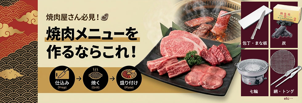焼肉屋さん必見！焼肉メニューを作るならこれ！