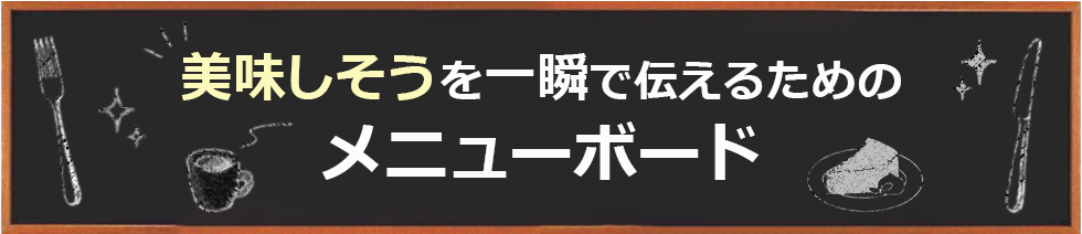 美味しそうを一瞬で伝えるためのメニューボード