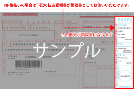 NP後払い