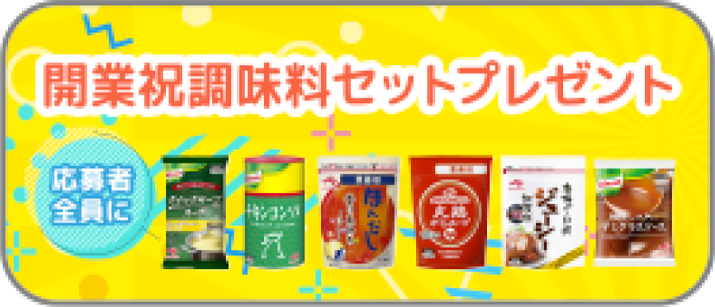 開業祝い味の素