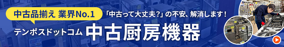 中古品揃え業界No.1　テンポスドットコム　中古厨房機器　「中古って大丈夫？」の不安、解消します！