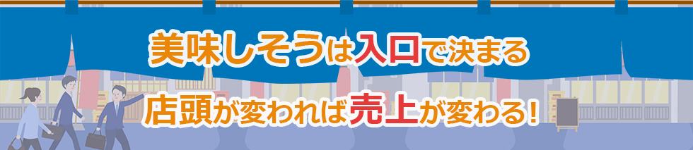 店頭販促　美味しそうは入口で決まる　店頭が変われば売上が変わる！