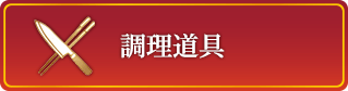 調理道具