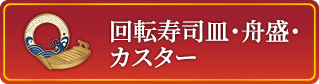 回転寿司皿・船盛・カスター