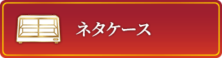 ネタケース