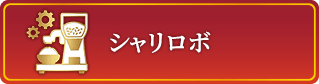 シャリロボ