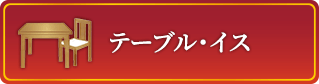 テーブル・イス