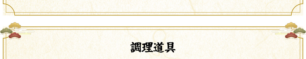 調理道具