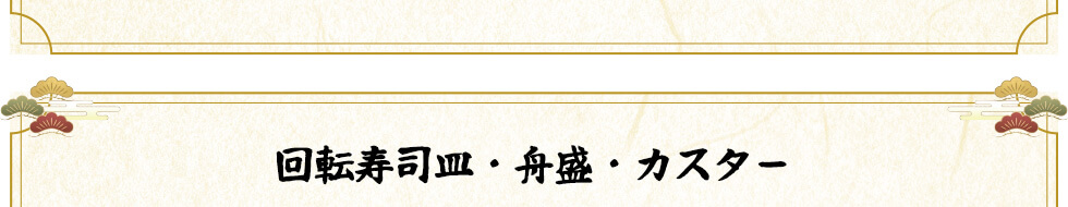 回転寿司皿・船盛・カスター