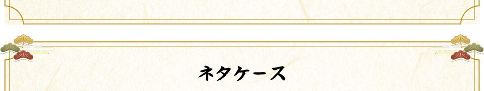 ネタケース