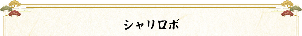 シャリロボ