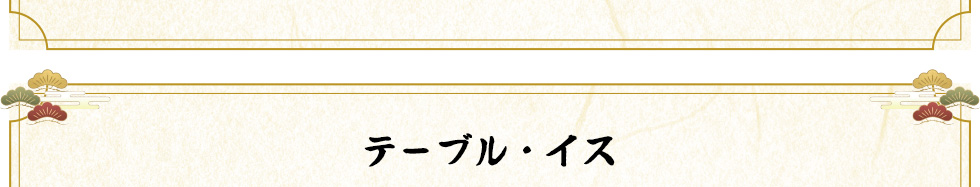 テーブル・イス