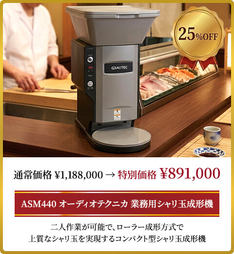 ASM440 オーディオテクニカ 業務用シャリ玉成形機