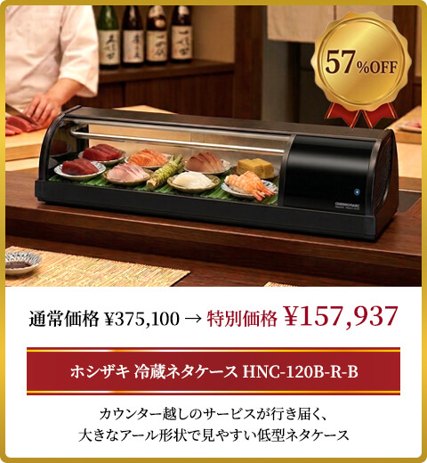 ホシザキ 冷蔵ネタケース HNC-120B-R-B