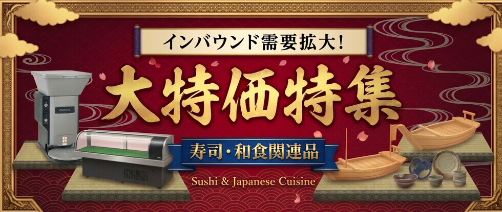 インバウンド需要拡大！　大特価特集　寿司・和食関連　Sushi & Japanese Cuisine