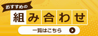 おすすめの組み合わせ特集