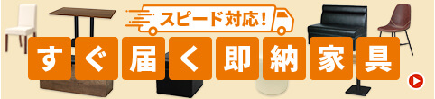 スピード対応！すぐ届く即納家具