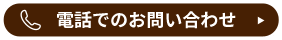 電話でのお問い合わせ