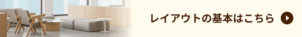レイアウトの基本はこちら