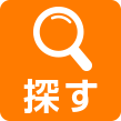 探す