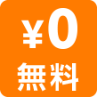 無料
