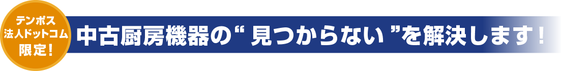 テンポス法人ドットコム限定！中古厨房機器の“見つからない”を解決します！