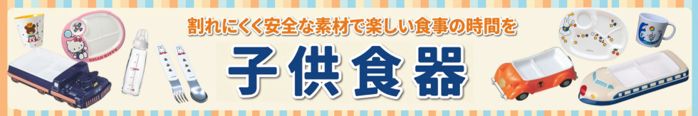 割れにくく安全な素材で楽しい食事の時間を　子供食器