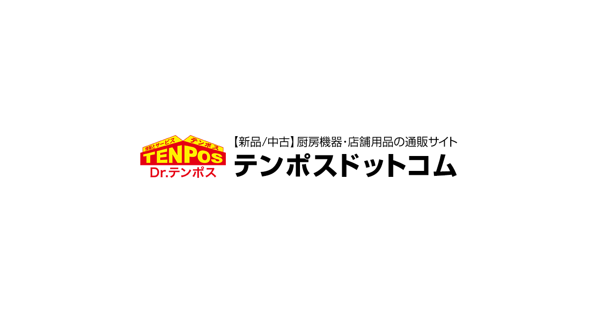 業務用食器洗浄機の通販ならテンポスドットコム