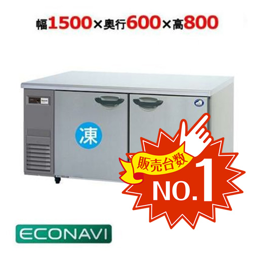 コールドテーブル冷凍冷蔵庫 SUR-K1561CB