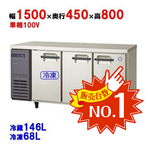 超薄型奥行き450mmタイプヨコ型冷凍冷蔵庫