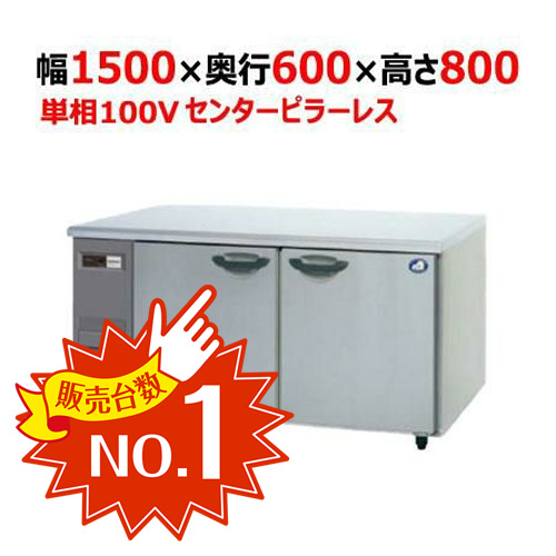 コールドテーブル冷蔵庫：KBシリーズ SUR-K1561SB