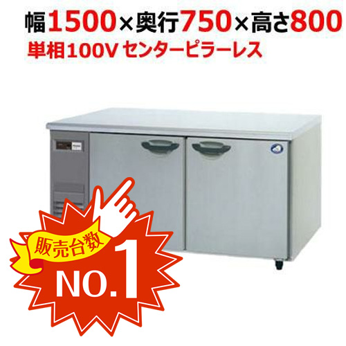 コールドテーブル冷蔵庫：KBシリーズ SUR-K1571SB