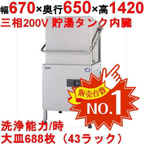 食器洗浄機 三相200V(ドアタイプ)の性能徹底比較ならテンポスドットコム