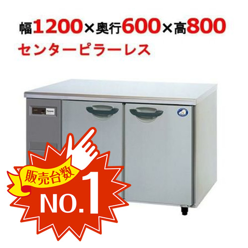 冷蔵コールドテーブル W1200×D600×H800