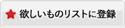 お気に入りに登録する